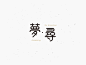 2018.06-07 字体设计练习合集