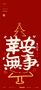 黄陵野鹤-圣诞系列内容-商业书法-圣诞快乐