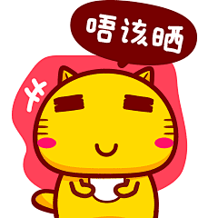 可爱哈咪猫粤语表情～唔该晒