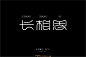 1763 长相思（75P）-字体帮