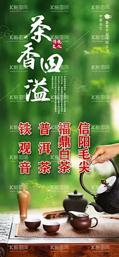 茶叶海报  - 源文件下载【酷图网】茶叶海报,茶叶展架,茶叶宣传单,茶叶单页,茶香四溢,信阳毛尖,福鼎白茶,普洱茶,铁观音,喝茶海报