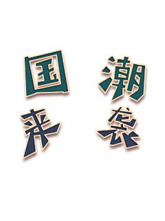 Monster5656采集到配色