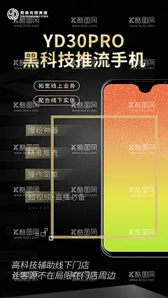 手机海报  - 源文件下载【酷图网】海报,手机,引流,自媒体,拓客,造势,赋能,创意,
