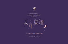 离设计不远采集到字体设计