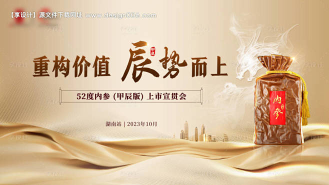 编号：【享设计】源文件下载-白酒上市发布...
