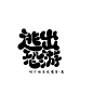 @钧锡
Q版封赏