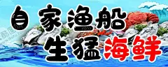 自家渔船生猛海鲜 【酷图网】海鲜,海鲜海报,生猛海鲜,海鲜图片,海鲜大餐,贝类海鲜,海鲜种类,大闸蟹,海鲜干货,哈喇,海鲜画册,海鲜品种,海鲜名片素材,游水海鲜,海鲜促销,海鲜礼包,海鲜美食,海鲜面馆,海鲜馆挂画,海鲜馆挂图,海鲜馆图片,海鲜火锅挂画,海鲜包装素材,海鲜图标素材,海鲜文化,海鲜展板,美食海鲜