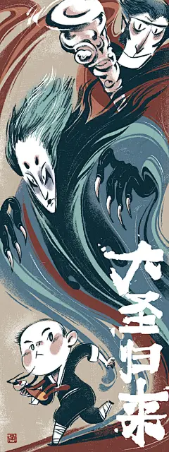 大圣归来同人图-老老老鱼_大圣归来_涂鸦王国插画