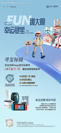 源文件下载【地产寻宝活动海报】编号：43620015316784742