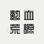 中文汉字字体设计 <a class="text-meta meta-mention" href="/xinwei1991/">@辛未设计</a> 整理分享