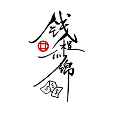 魂速 钱程似锦车贴 个性创意搞笑网红同款汽车车门后档玻璃车贴纸-tmall.com天猫