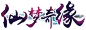 《仙梦奇缘》游戏官网