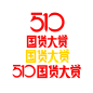 510国货大赏
