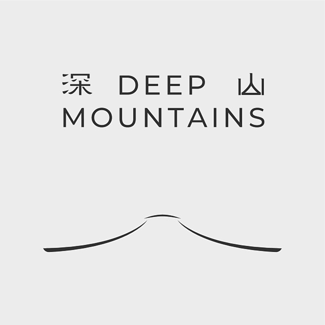 深山知识沙龙—品牌设计-古田路9号-品牌...