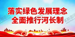 河长制 【酷图网】河长制,河长制展板,河长制海报,河长制挂图,河长制背景,五水共治,水利局文化墙,保护生态环境,保护水利展板,护河文化墙,护河宣传展板,大气,保护水生态,保护水资源,水务局文化墙,水务局展板,水治理文化墙,河道管理展板,河长制宣传栏,湖长制,河长制标语,河长制宣传,河长制围挡,河长制看板