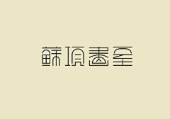 東禾采集到字体/logo