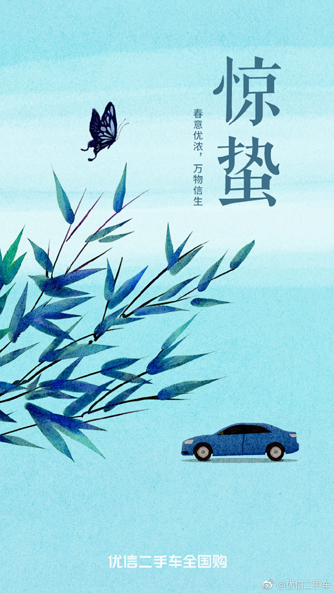 优信二手车-2019年二十四节气-惊蛰海...