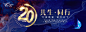 20周年庆