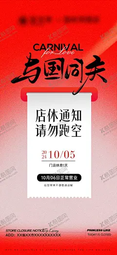 门店店休宣传海报 【酷图网】海报,门店,国庆,店休,放假,通知,宣传,喜庆,