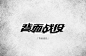 归路-