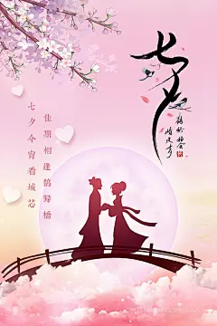 七夕粉红红色鹊桥姻缘一线牵海报