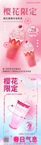 春季樱花饮品营销促销缤纷系列海报-源文件
