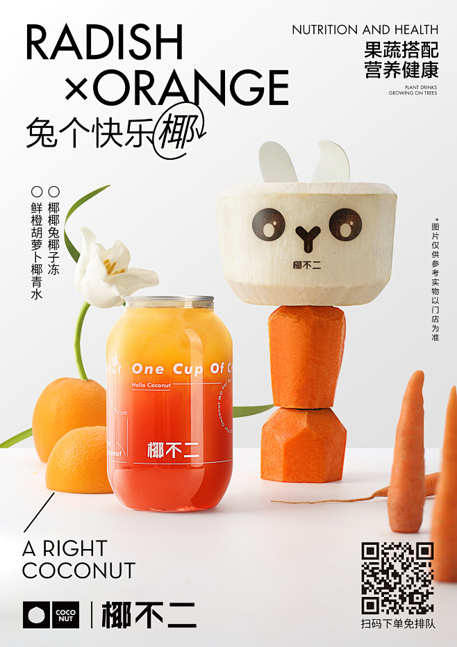 椰不二新品春节胡萝卜橙子兔子系列公众号推...