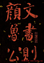 何绍基行楷书