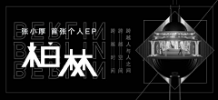 「畫」采集到音乐频道平台小海报