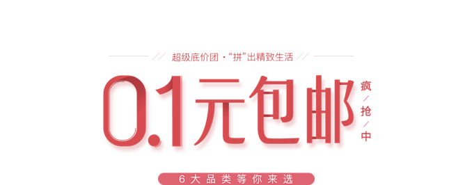 618超级团，0.1元包邮天天特惠上新