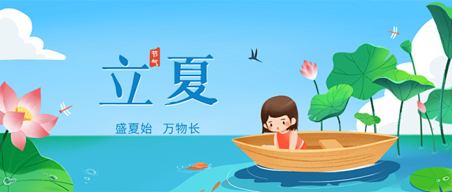 立夏节气祝福插画公众号首图