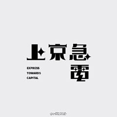 逼数_采集到字体