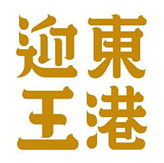 我的名字叫肉肉采集到字体