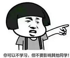 学习 表情包_360图片