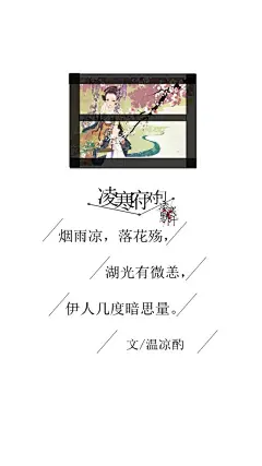 #凌寒府对句# #古风文字壁纸# #古风图文# #凌寒默阡# #古风文字图片# #古风图片# |不知如何话凄凉。|文字作者见图中    制图/凌寒默阡