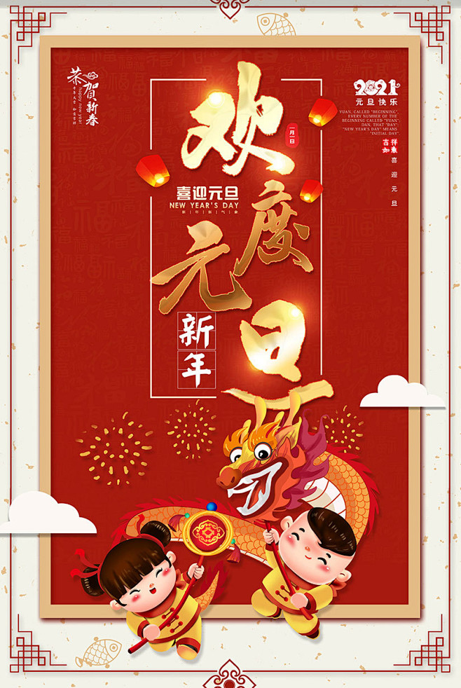 中式喜庆欢度元旦2021元旦节竖版海报设...