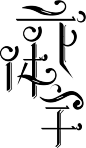 花体字