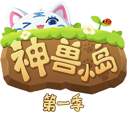 神兽小岛第一季logo