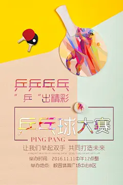 乒乓球运动宣传海报