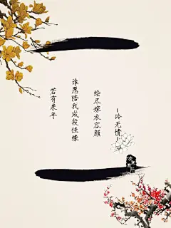 #古风图文##古风文字壁纸##古风文字图片##古风图片##若有来年#  文：冷无情  制图：凌寒默阡