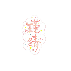 风残月叶璇飞花采集到字