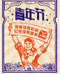 青年节