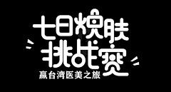 风尾竹采集到竹笋字体设计