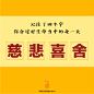 记住了四个字，你会过好生命当中的每一天：慈，悲，喜，舍。#佛言佛语 #师父 #莲花 #修心 #唯美 #小清新 #正法 #观世音菩萨 #禅