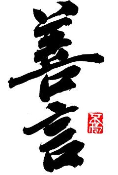 善言