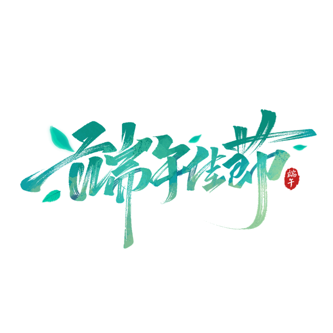 端午艺术字 png