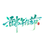 端午艺术字 png