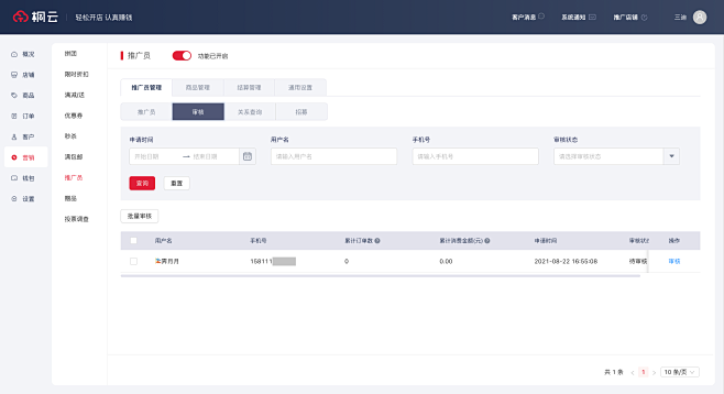 桐云-推广员-推广员管理-推广员审核