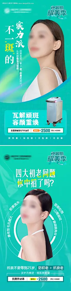 源文件下载【医疗美容祛斑系列海报】编号：20230906170802132