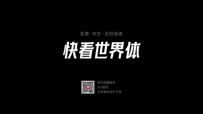 @大V宝剑 ⇐点击获取更多 字体分享 免...